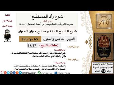 065 من 123 / شرح كتاب زاد المستقنع / البيع / الشفعة / صالح الفوزان / الفقه / كبار العلماء