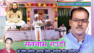 सतनाम राऊटी | Dr. Rohit Dahariya | satnam chauka panthi