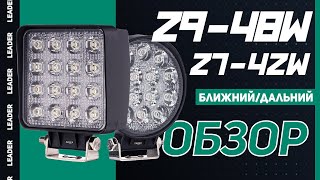 Дополнительные светодиодные фары 29-48W и 27-42W бренда « Лидер » со стробоскопом