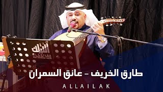 طارق الخريف - عانق السمران طارق الخريف - عانق السمران