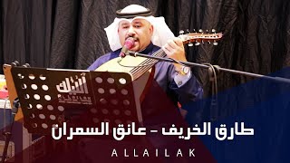 طارق الخريف - عانق السمران