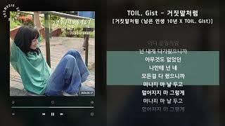 1시간 / TOIL, Gist - 거짓말처럼 [거짓말처럼 (남은 인생 10년 X TOIL, Gist)] / 가사 Audio Lyrics