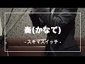 奏(かなで) / スキマスイッチ -Cover-