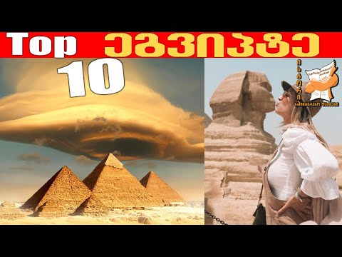 ვიდეო: 10 საუკეთესო ჩაყვინთვის ადგილი ეგვიპტეში