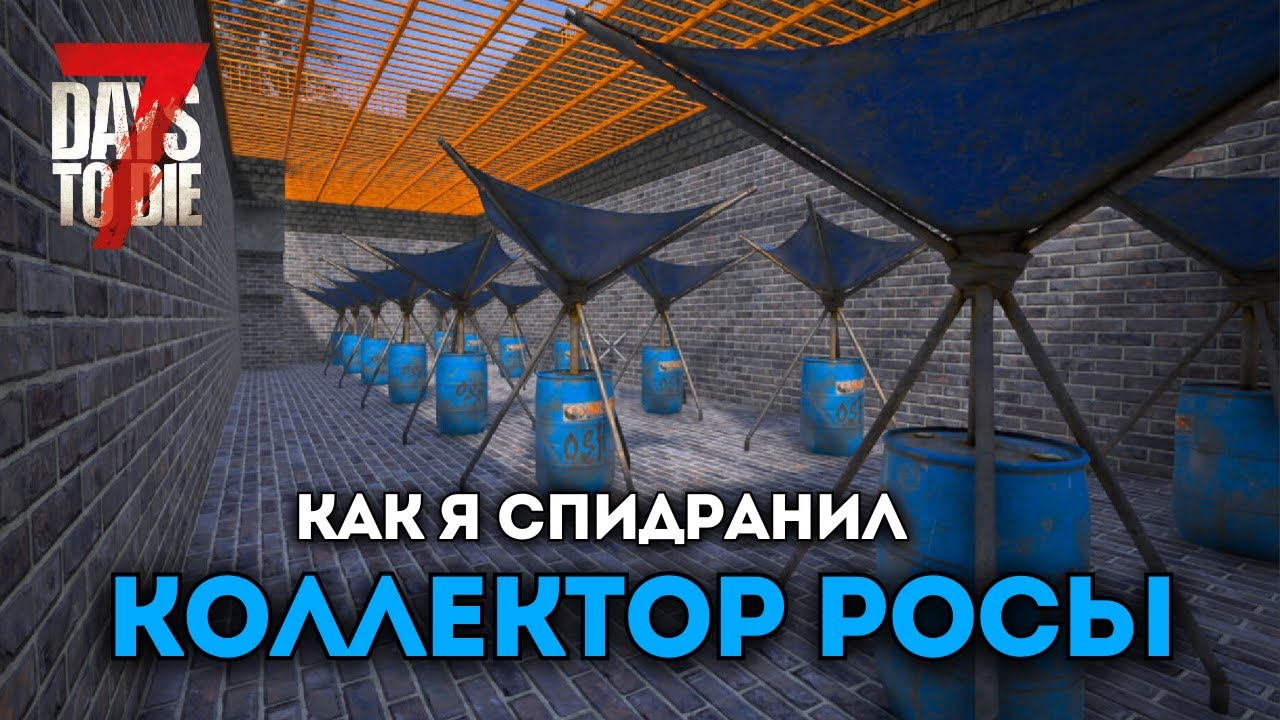 100 дней хардкора в 7 Days To Die НО я спидраню КОЛЛЕКТОР РОСЫ
