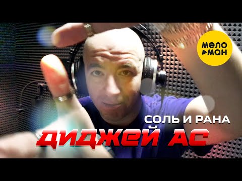 Диджей АС - Соль и рана (Official Video 2022)