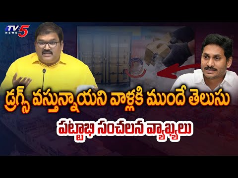 వాళ్లకి ముందే తెలుసు : TDP Pattabhi Ram SENSATIONAL Comments Over Drugs Caught In Vishaka Port | TV5 - TV5NEWS