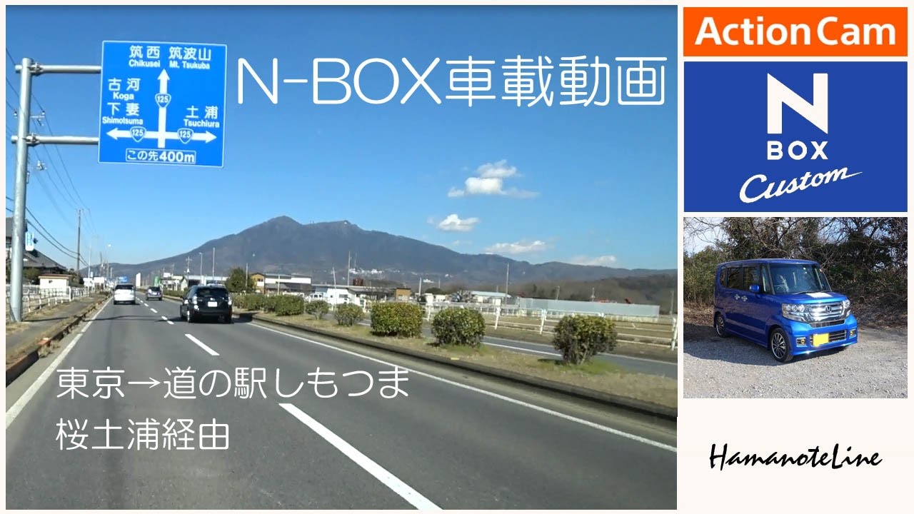 【N-BOX車載】 つくばドライブ前編 東京～桜土浦～道の駅しもつま