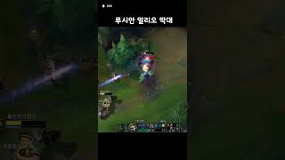 루시안 밀리오 딱대 #리그오브레전드 #롤