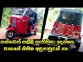    three wheel for sale in srilanka  bajaj  ikman sales  pat patlk  ikmanlk