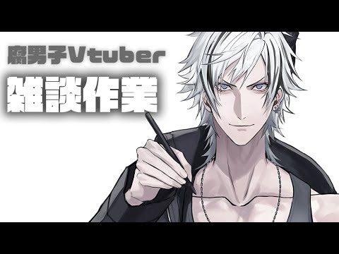 腐男子Vtuber 雑談作業 Painting