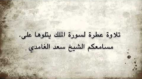 تلاوة عطرة للشيخ سعد الغامدي    سورة الملك   YouTube