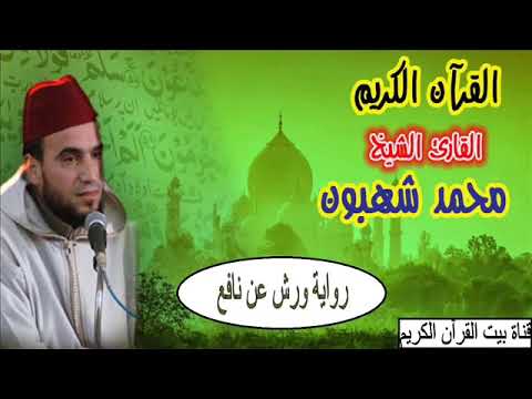 القارىء محمد شهبون سورة الكهف 18 رواية ورش عن نافع 