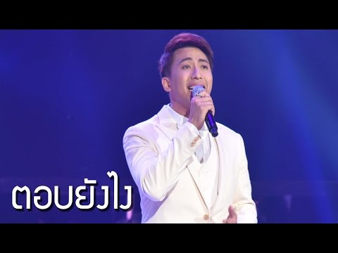 ตอบยังไง - เก่ง (ป๊อบ ปองกูล) l Hidden Singer Thailand เสียงลับจับไมค์
