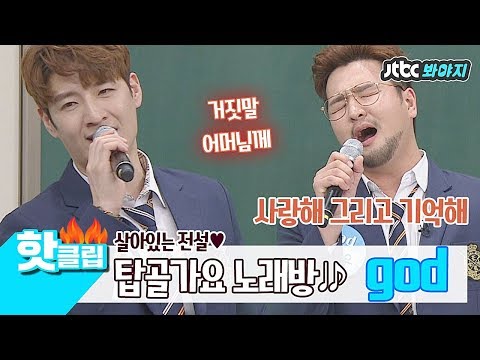 ♨핫클립♨[HD] 탑골 가요 노래방 OPEN♥ <strong>지오디</strong>(god) 띵곡 of 띵곡 #아는형님 #JTBC봐야지