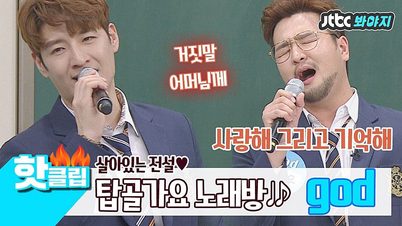 ♨핫클립♨[HD] 탑골 가요 노래방 OPEN♥ 지오디(god) 띵곡 of 띵곡 