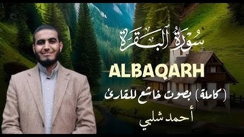 سورة البقرة كاملة لحفظ وتحصين المنزل القارئ احمد الشلبي Surah Al Baqarah تلاوة هادئة ومريحه جدا