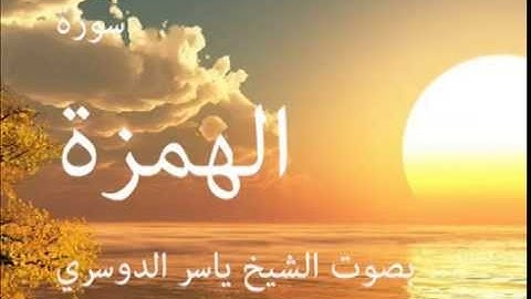 سورة الهمزة بصوت الشيخ / ياسر الدوسري 104