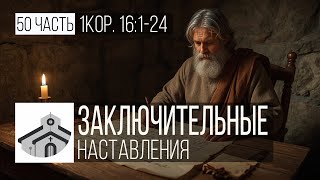 Заключительные наставления - 50 часть (1Кор.16:1-24) | Николай Лапшин