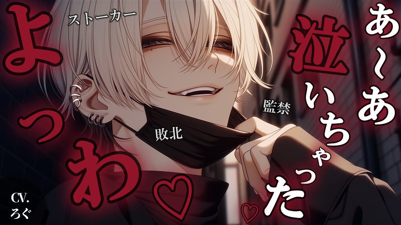 【ヤンデレ/視聴注意】変態ヤンデレストーカーにつよつよな女の子としての尊厳をぶち壊されて、そのまま一生お嫁さんとして監禁される話♡【女性向け/シチュエーションボイス/ASMR】