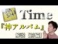 【嵐】知らなきゃ損！「神アルバム『Time』全20曲を、熱量いっぱいで語ります」【前編】