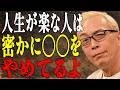 【所ジョージ】「完璧じゃなきゃ」を捨てる。人生がフワッと軽くなる5つの「やめたい習慣」|人間関係|偉人|朗読|幸福論|