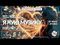 🎵 Я чую музику — теплі мелодії серця | folk-pop 2026 | by A'rax