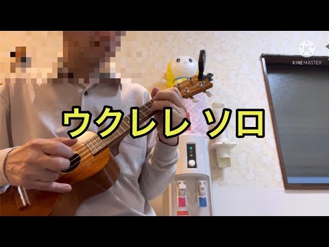 きよしこの夜 / 聖夜 (ウクレレ ソロ)