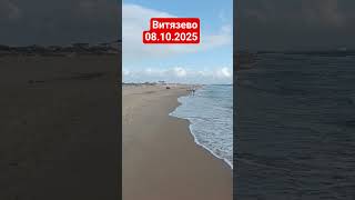 Море и пляж Венера в Витязево 8 октября 2025. #beach #витязево #море #пляж