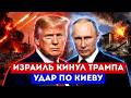 Израиль не слушает Трампа. Удар по Киеву | Новости Дня 03.06.2026 -   Новости Сегодня