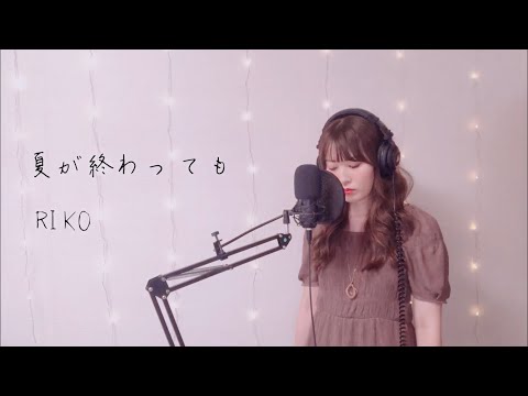 「テリトリーMの住人」好きすぎて曲作った！！夏が終わっても／RIKO(full ver.)【オリジナル曲】