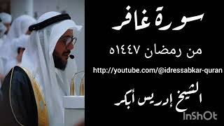 سورة غافر  من رمضان ١٤٤٧ه الشيخ ادريس ابكر #المصحف #ادريس_أبكر #ادريس_ابكر 