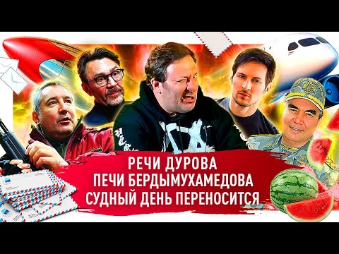 Павел Дуров против российских СМИ / Печи Президента Бердымухамедова / Самолет "судного дня" / МИНАЕВ