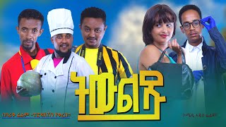 ትውልዱ - Ethiopian Movie Teweldu 2024 Full Length Ethiopian Film Tewldu 20224