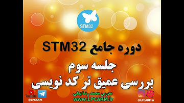 ویدیو جلسه سوم دوره STM32