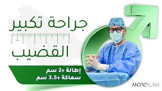 جراحة تكبير القضيب + 2 سم ، سماكة +3.5 سم