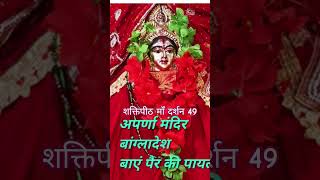 aparna mandir #shaktipeeth #aparnamadir #bangladesh #mandir #matarani #indiaplus #shorts #ytshorts