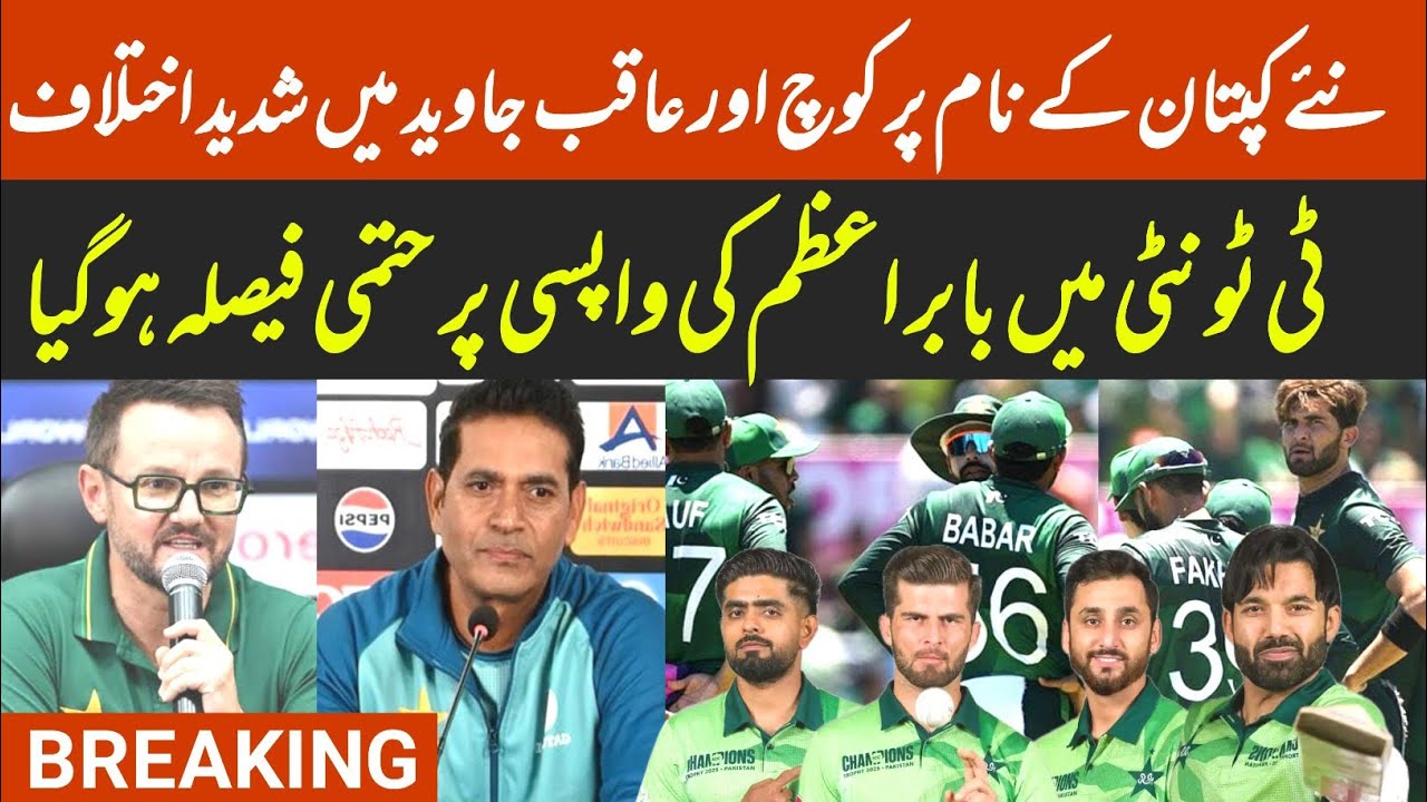 Breaking 🔴 Head Coach and Aqib Javed fight | Pak new Captain selection | Babar confirm Back in t20 