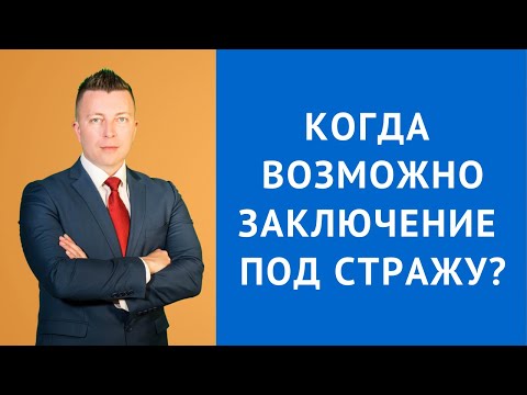 УПК РФ Статья 108 - Когда возможно заключение под стражу - Адвокат по уголовным делам