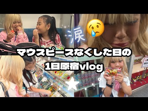 【原宿】マウスピース無くしたギャルの１日に迫ってみたw w w w w w