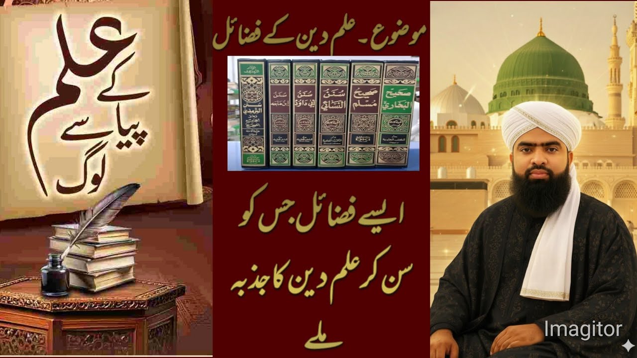 علم دین کے فضائل 