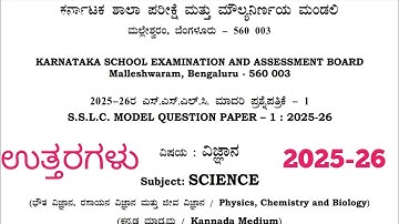 SSLC Science Model Question Paper With Answers 2025-26 | 10th Science Question Paper & Key Answers
