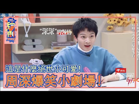 周深的爆笑小劇場！這是什麼絕世小可愛！|令人心動的offer S2|綜劇安利社