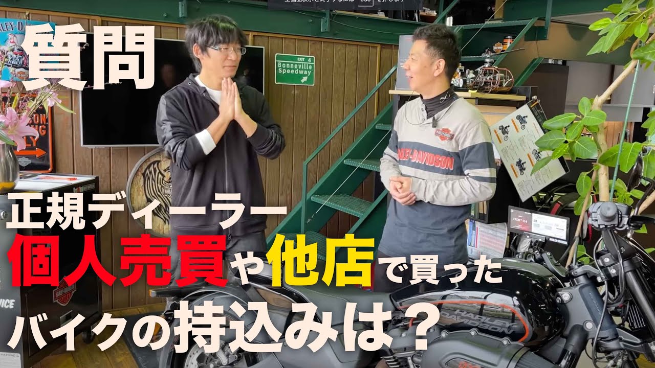 ハーレー正規店は他店購入（個人売買ふくむ）のバイクを持ち込んだらどうなるんですか？という質問をぶつけてみた結果が衝撃的だった… - YouTube