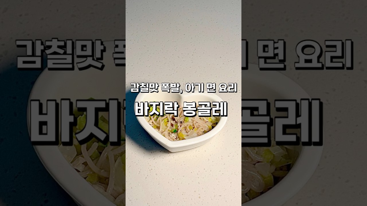 10개월 아기 바지락봉골레 🍝 레시피 숏폼 썸네일
