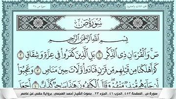 سورة ص  Surah Sadd احمد العجمي ahmad alajami