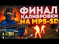 ФИНАЛ КАЛИБРОВКИ НА MP5-SD В НАПАРНИКАХ CS:GO