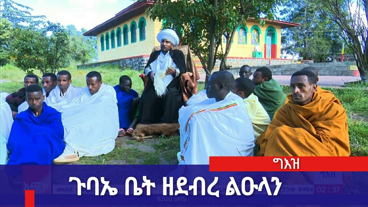 ግእዝ፡- ጉባኤ ቤት ዘደብረ ልዑላን