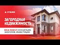 ЗАГОРОДНАЯ НЕДВИЖИМОСТЬ вместе с «Этажи» | Обзор Riga Family