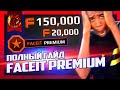 ПОЛНЫЙ ГАЙД по подписке FACEIT PREMIUM / Возможно и как ЗАРАБОТАТЬ на фейсите кс го в 2020